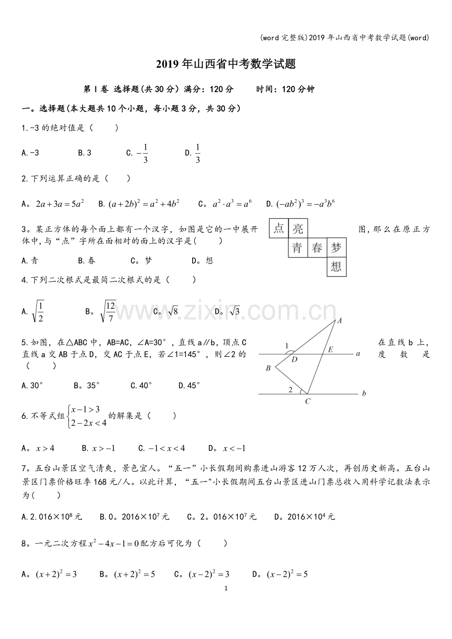 2019年山西省中考数学试题(word).doc_第1页