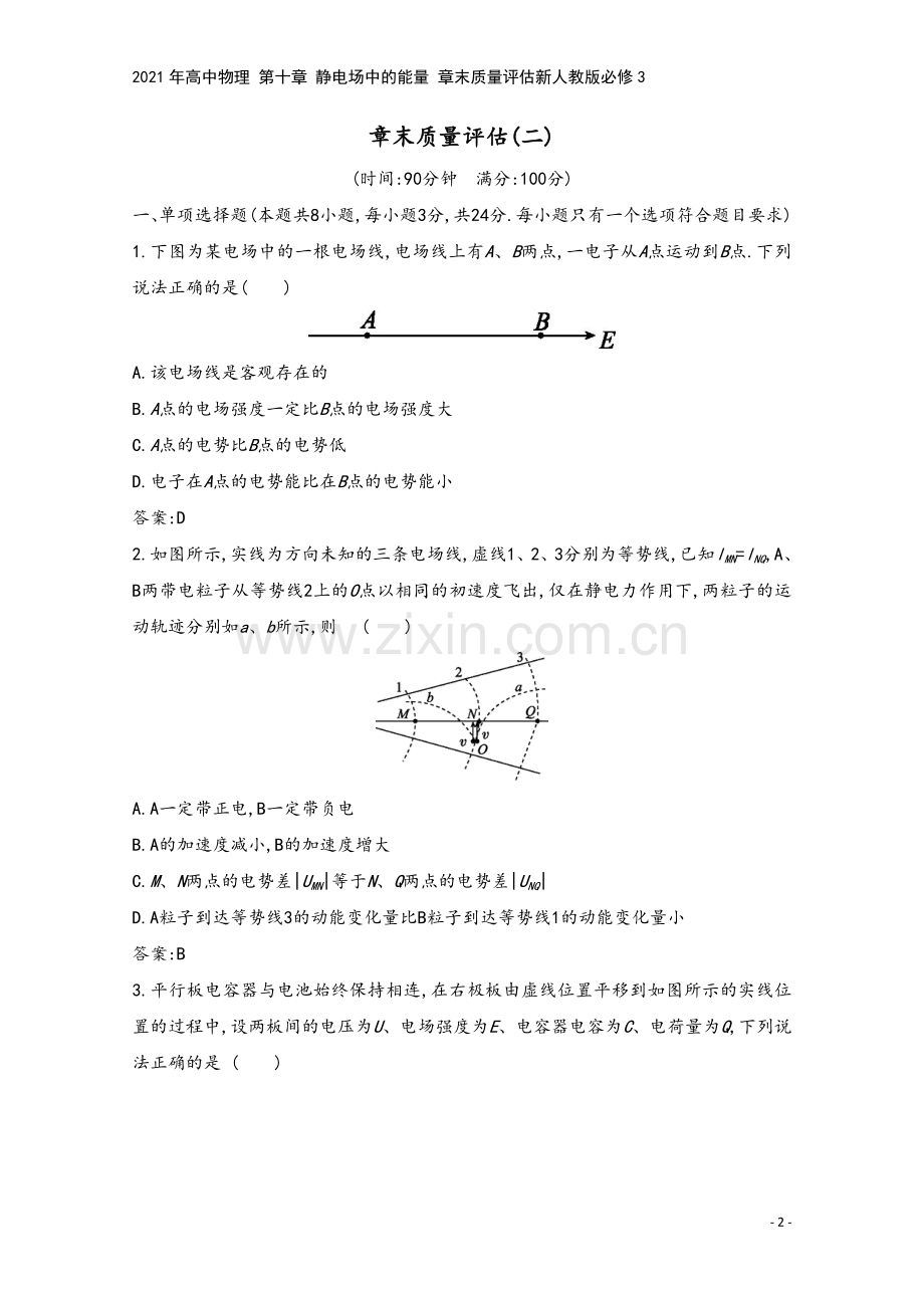 2021年高中物理-第十章-静电场中的能量-章末质量评估新人教版必修3.docx_第2页