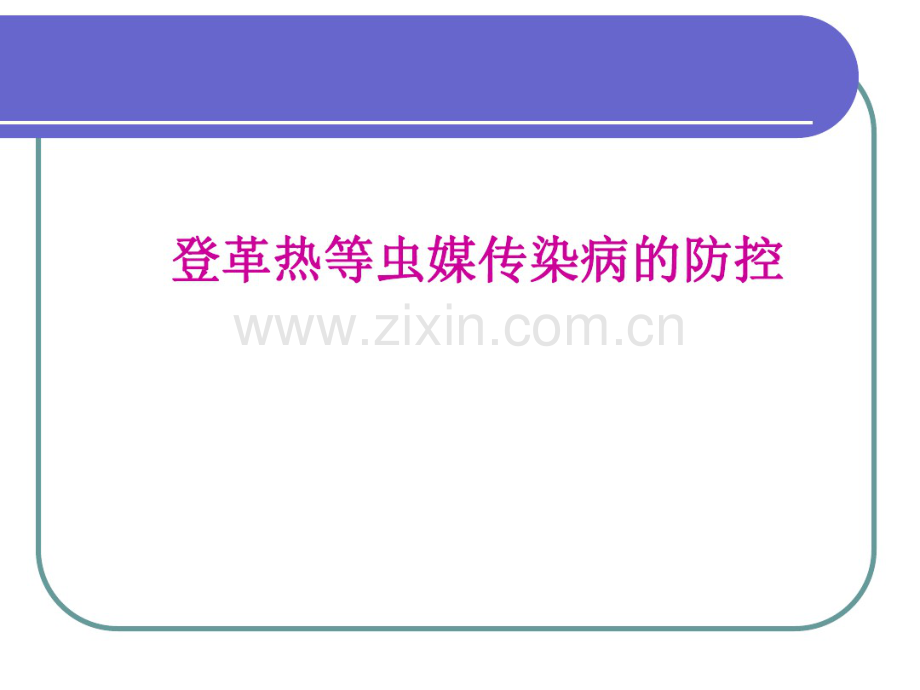 登革热寨卡病毒病等虫媒传播疾病-(2).pdf_第1页