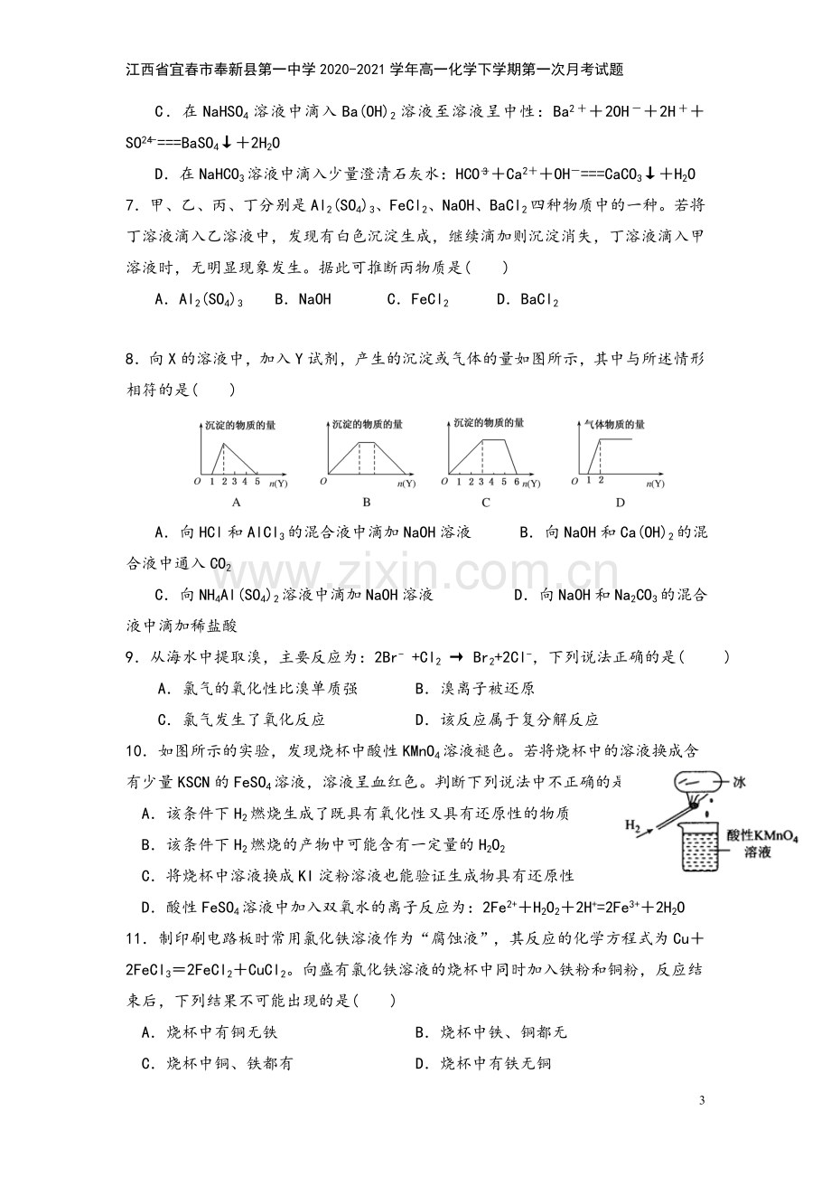 江西省宜春市奉新县第一中学2020-2021学年高一化学下学期第一次月考试题.doc_第3页