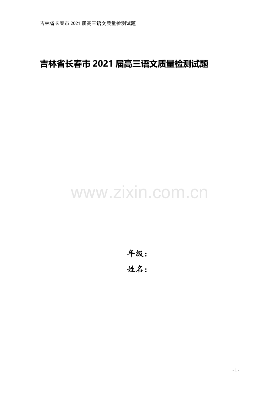 吉林省长春市2021届高三语文质量检测试题.doc_第1页