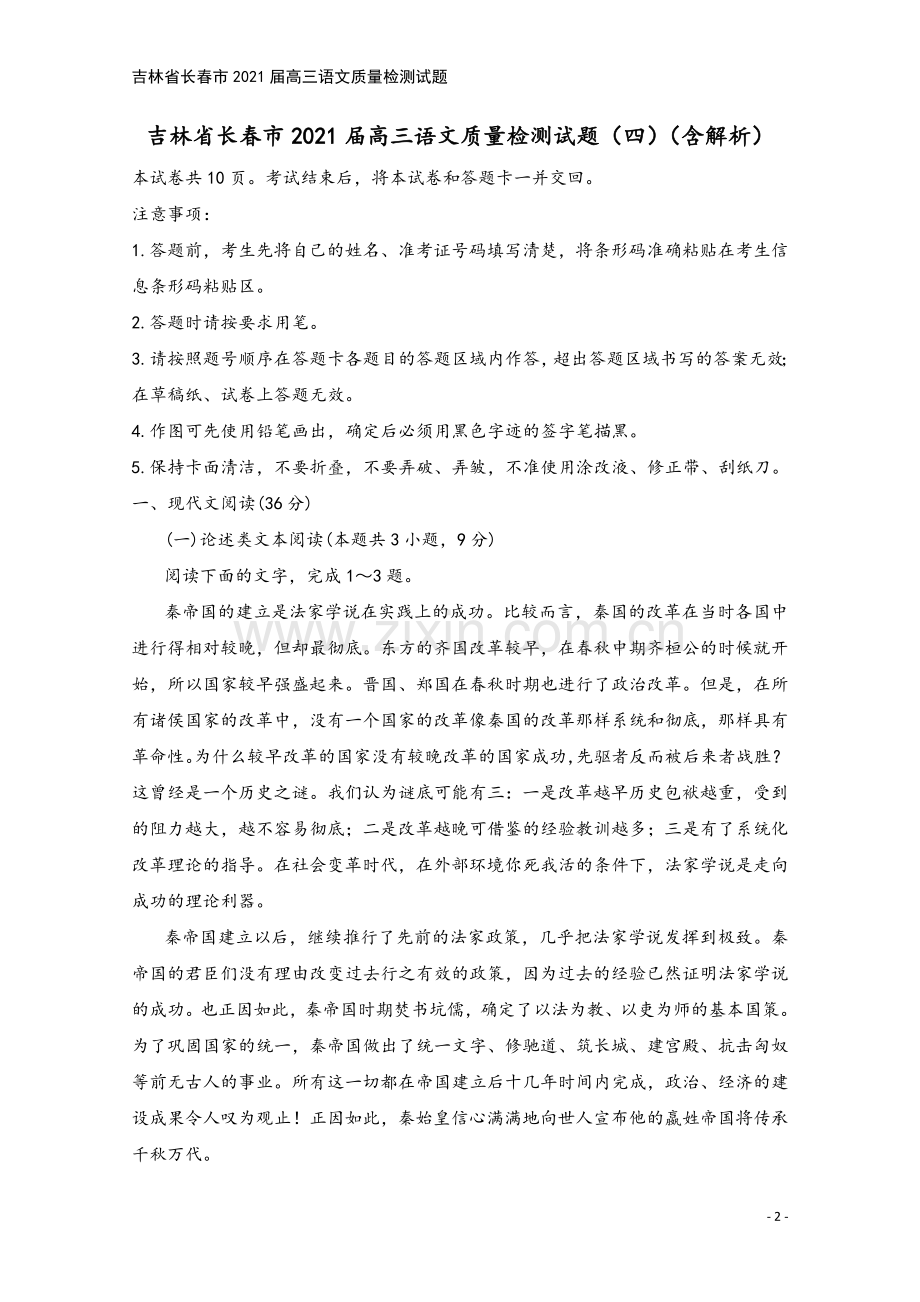 吉林省长春市2021届高三语文质量检测试题.doc_第2页