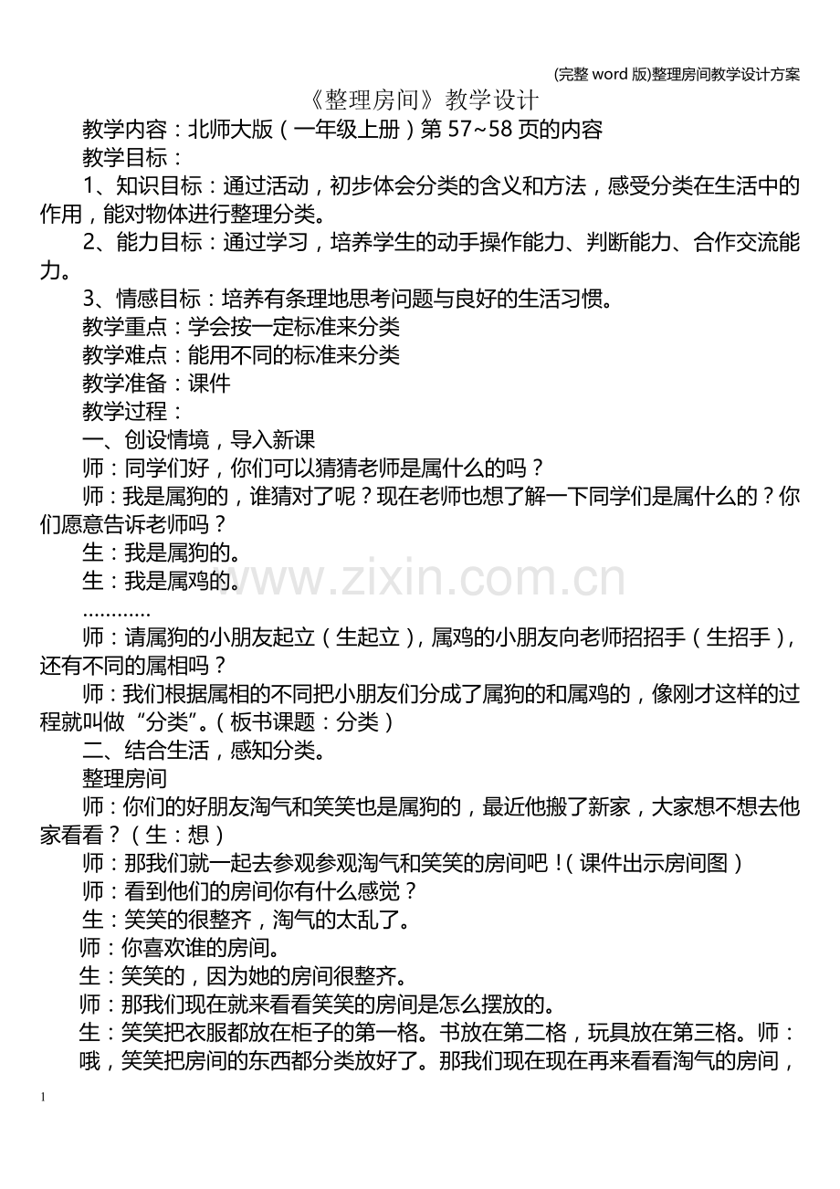 整理房间教学设计方案.doc_第1页