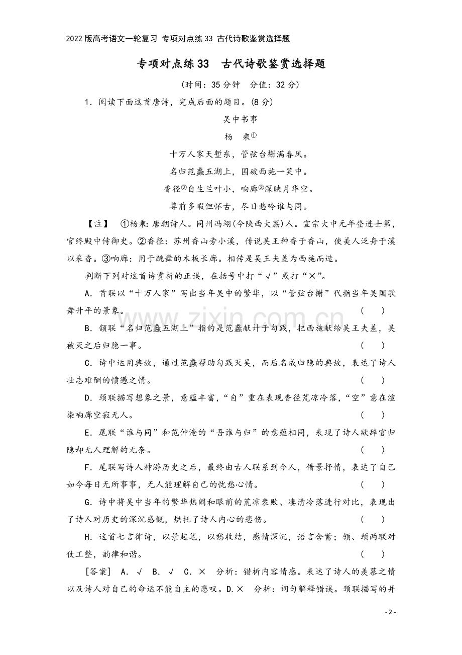 2022版高考语文一轮复习-专项对点练33-古代诗歌鉴赏选择题.doc_第2页