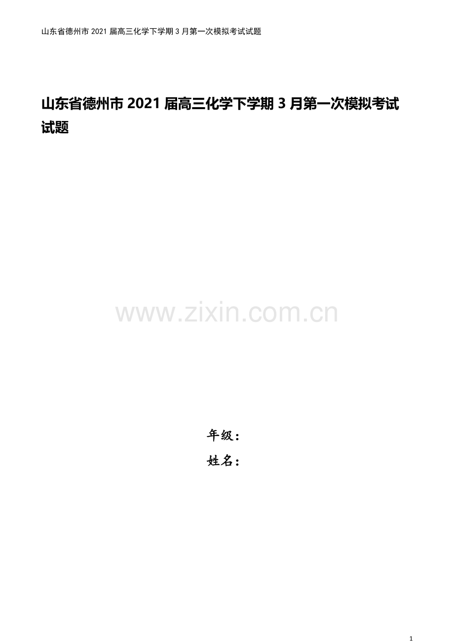 山东省德州市2021届高三化学下学期3月第一次模拟考试试题.doc_第1页