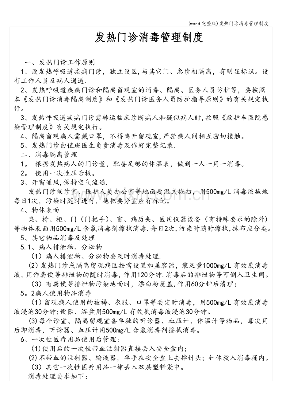 发热门诊消毒管理制度.doc_第1页