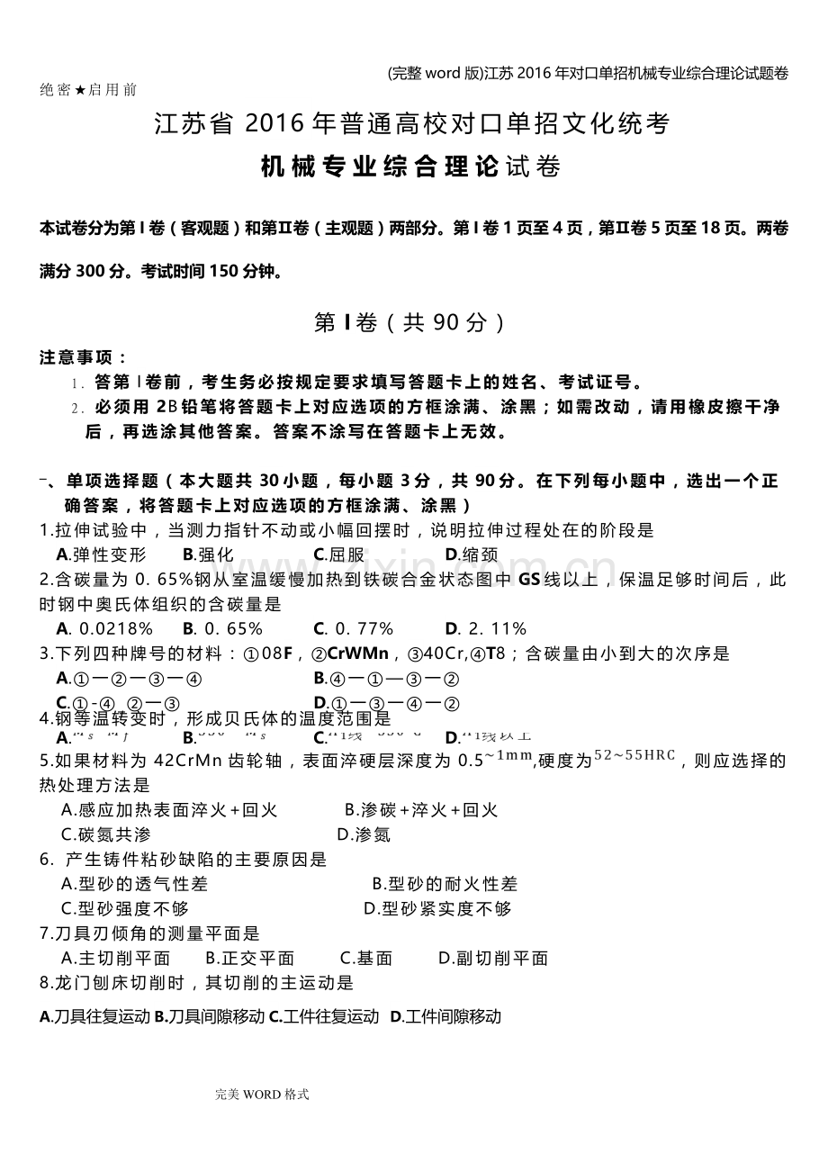 江苏2016年对口单招机械专业综合理论试题卷.doc_第1页