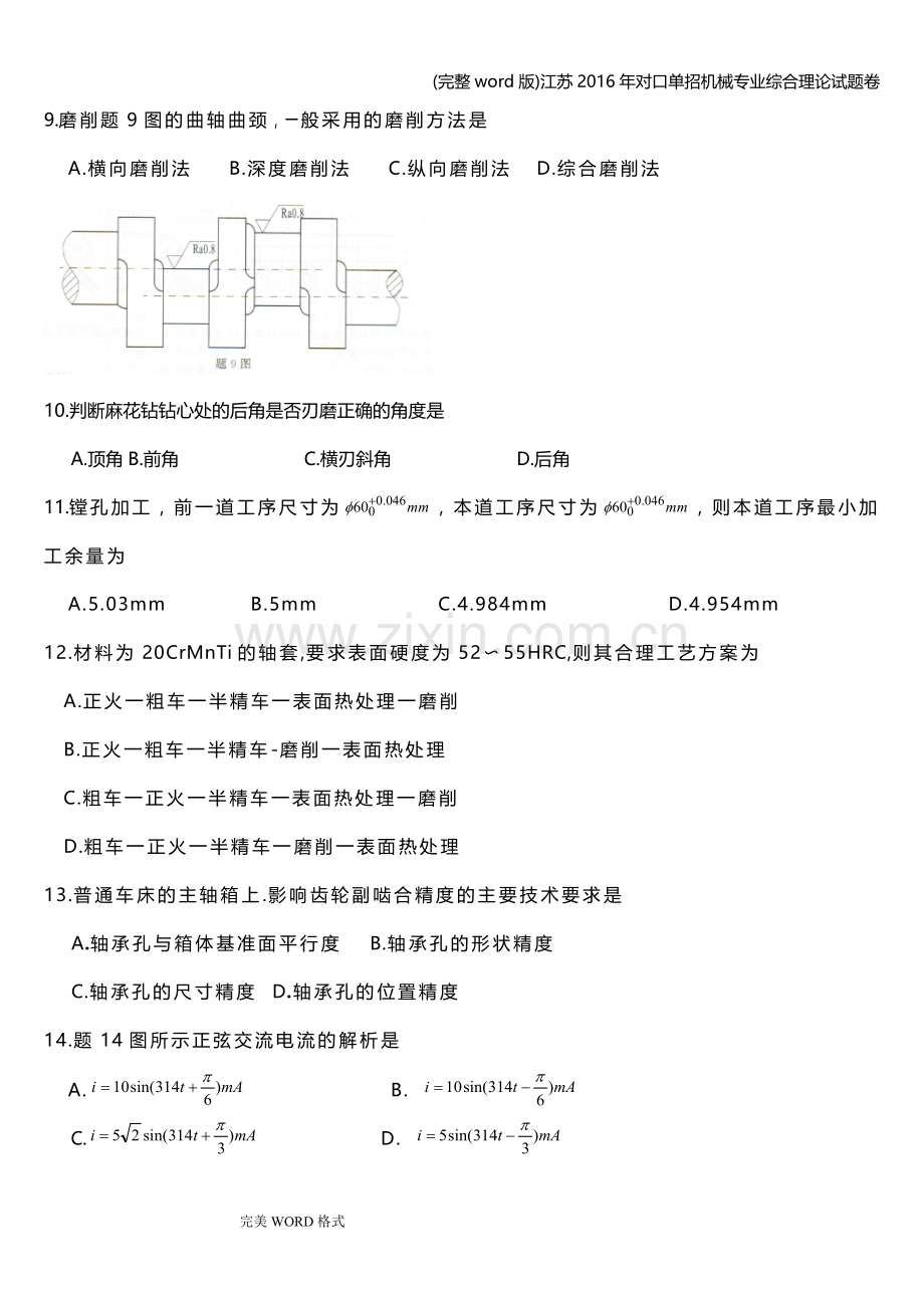 江苏2016年对口单招机械专业综合理论试题卷.doc_第2页