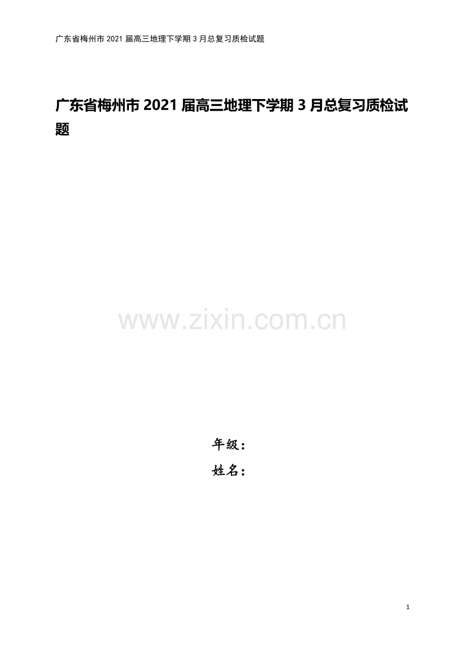 广东省梅州市2021届高三地理下学期3月总复习质检试题.doc_第1页