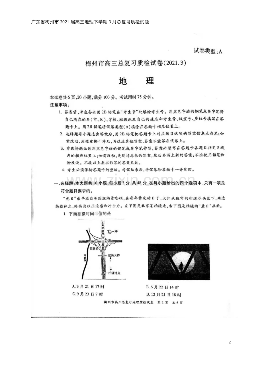 广东省梅州市2021届高三地理下学期3月总复习质检试题.doc_第2页