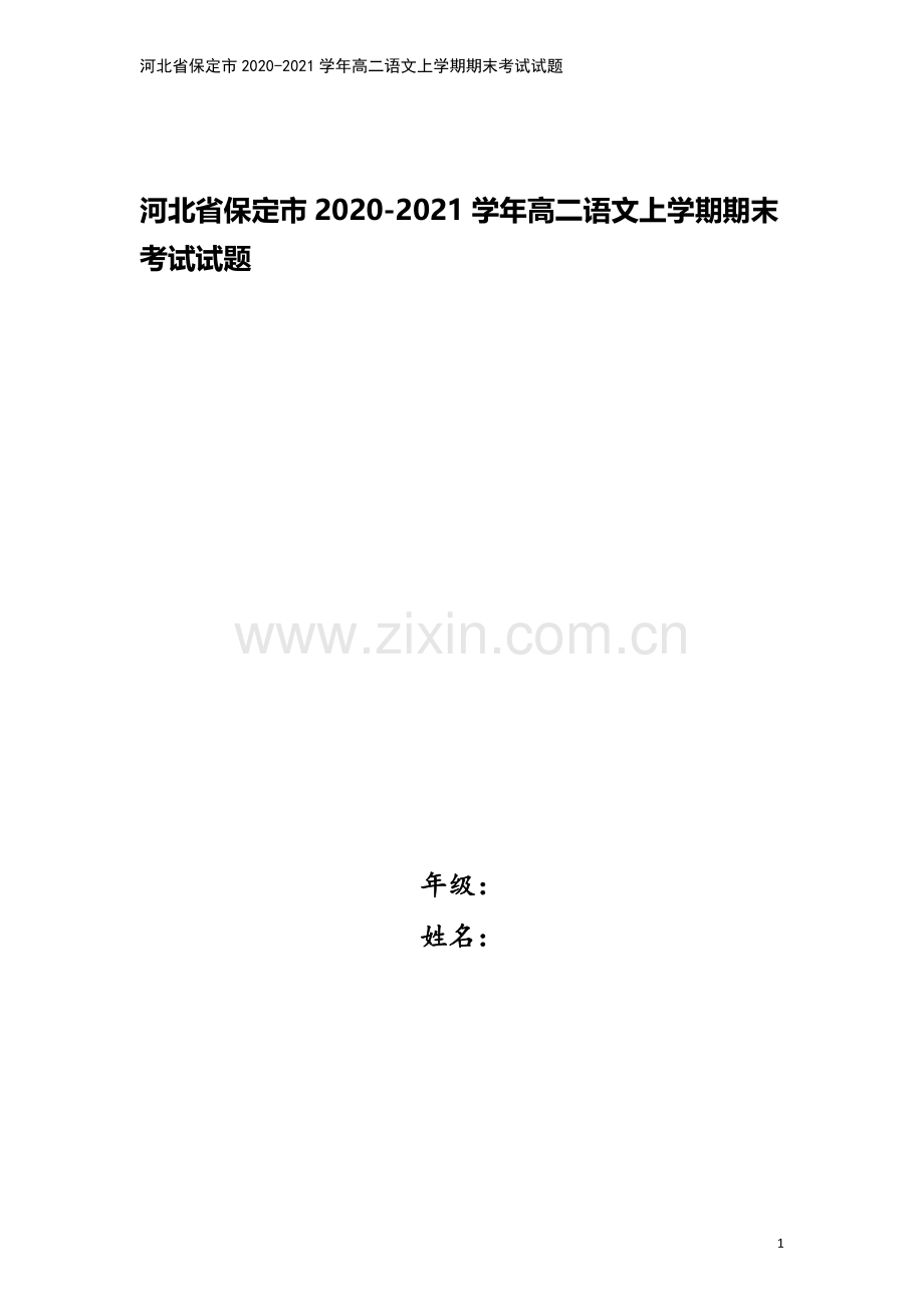 河北省保定市2020-2021学年高二语文上学期期末考试试题.doc_第1页