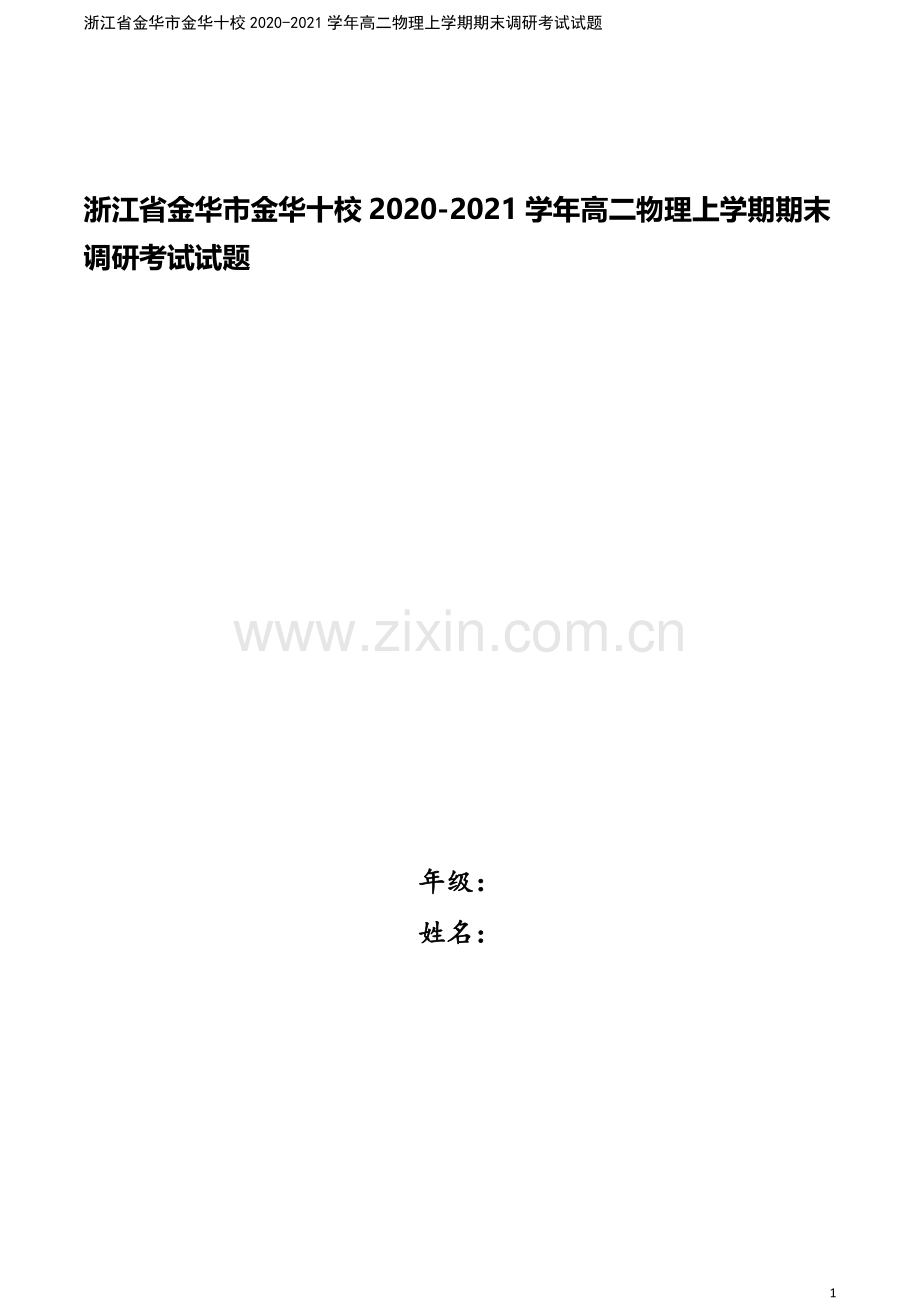 浙江省金华市金华十校2020-2021学年高二物理上学期期末调研考试试题.doc_第1页