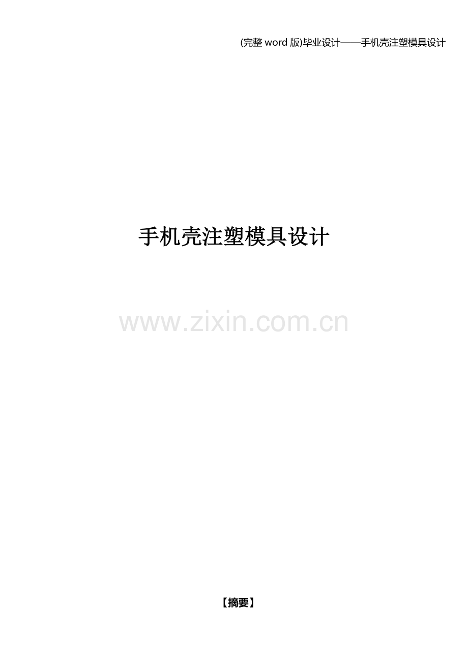 毕业设计——手机壳注塑模具设计.doc_第1页