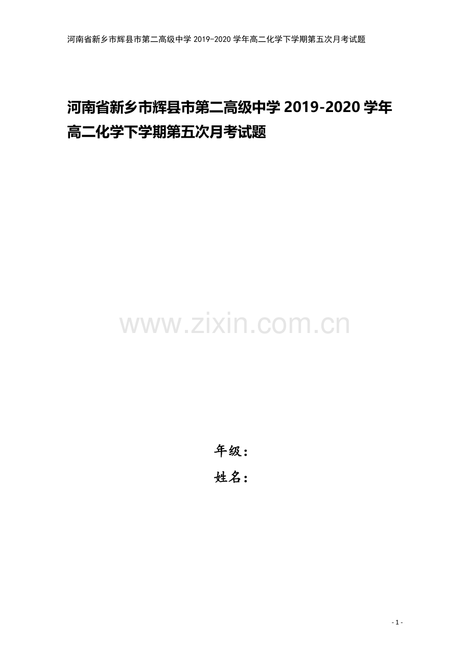 河南省新乡市辉县市第二高级中学2019-2020学年高二化学下学期第五次月考试题.doc_第1页