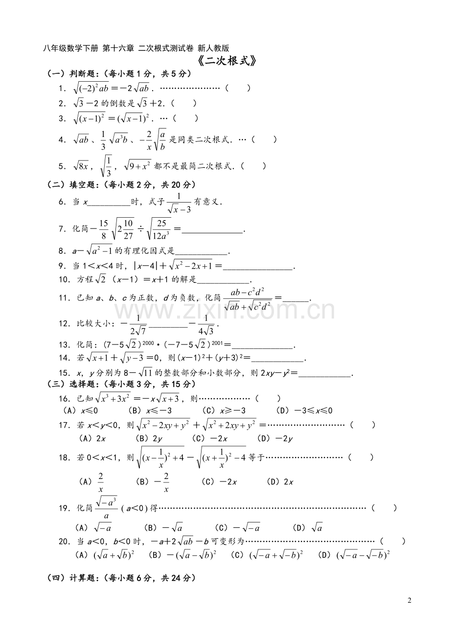 八年级数学下册-第十六章-二次根式测试卷-新人教版.doc_第2页