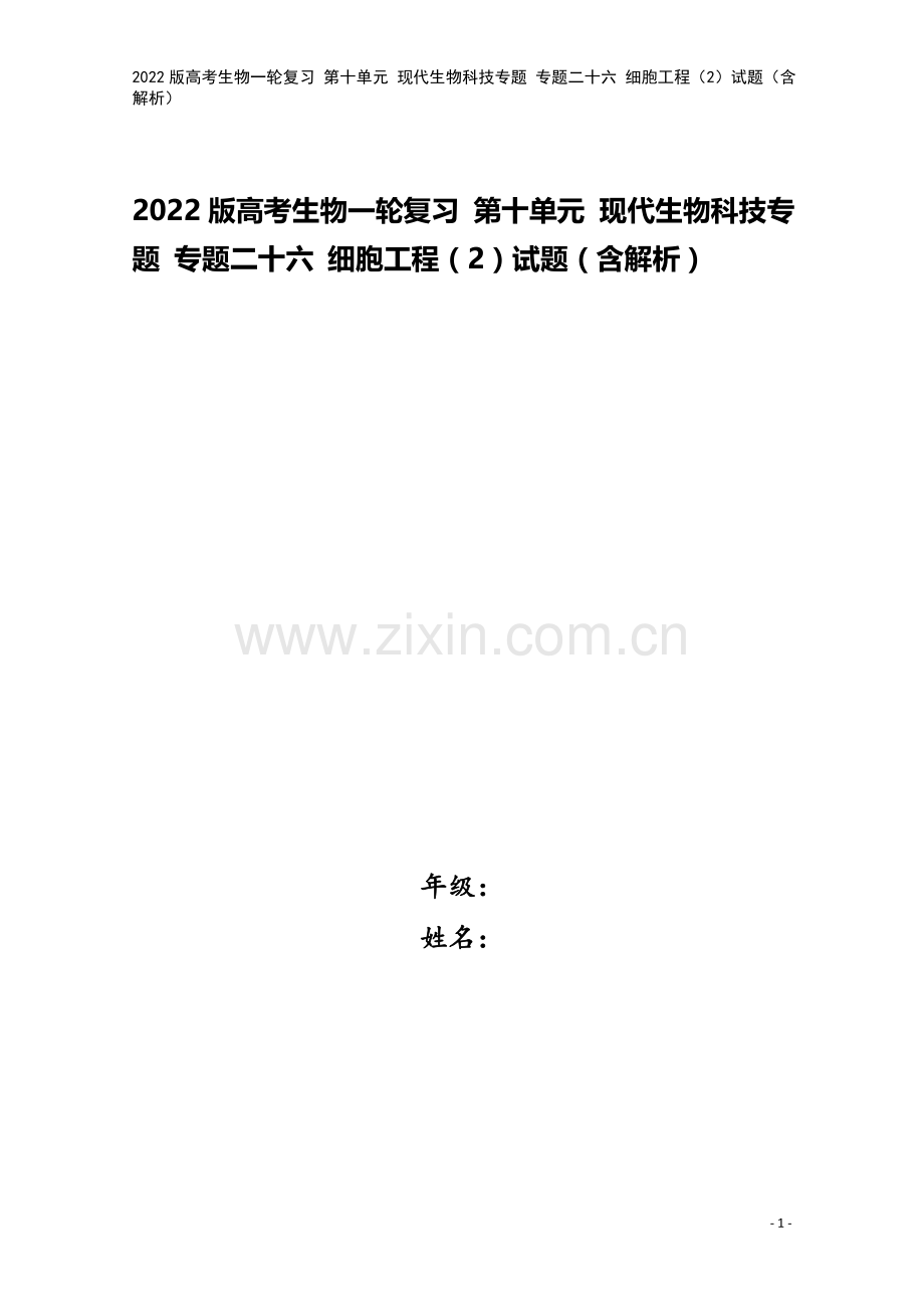 2022版高考生物一轮复习-第十单元-现代生物科技专题-专题二十六-细胞工程(2)试题(含解析).doc_第1页