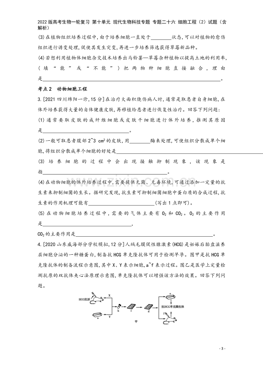 2022版高考生物一轮复习-第十单元-现代生物科技专题-专题二十六-细胞工程(2)试题(含解析).doc_第3页