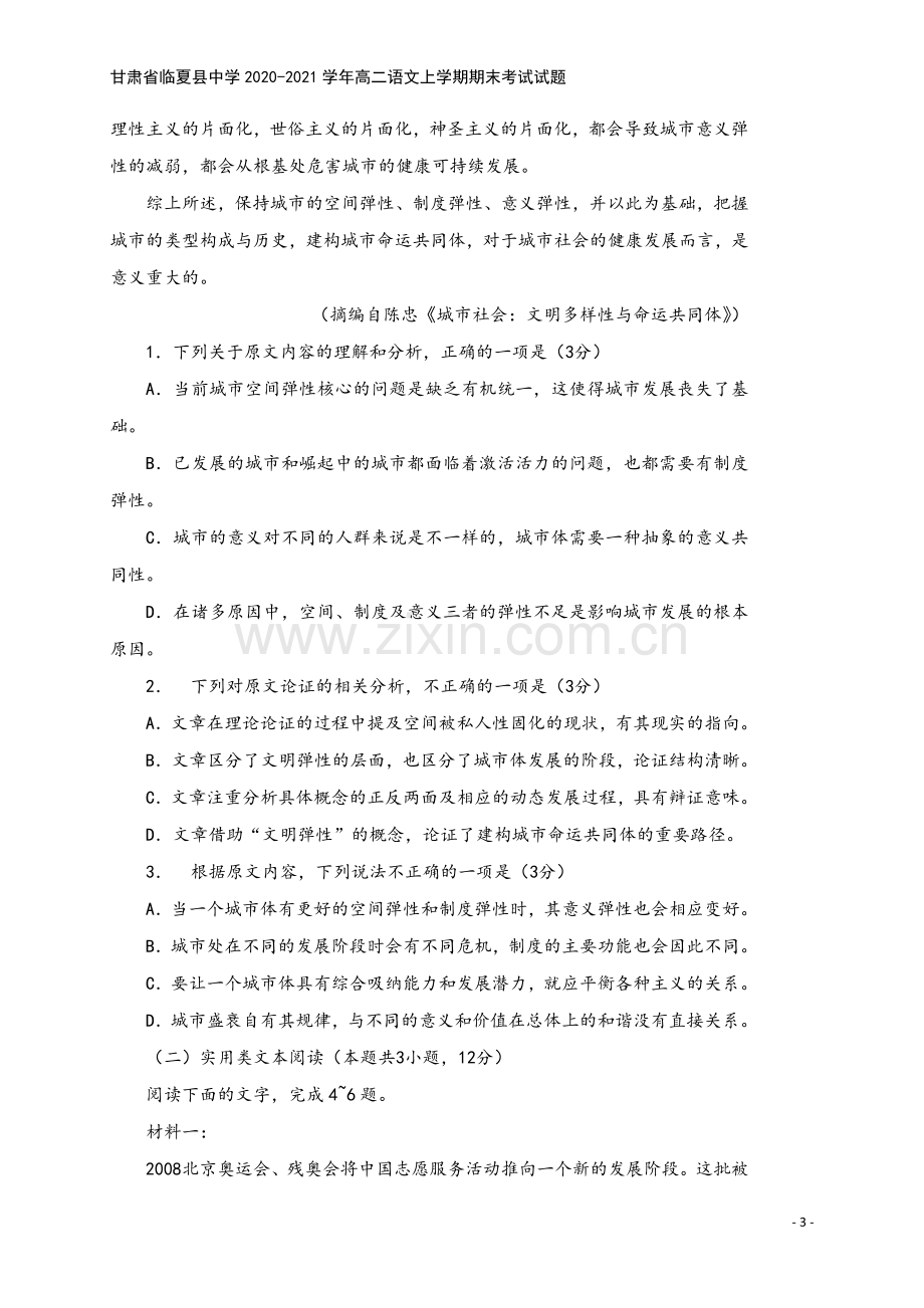 甘肃省临夏县中学2020-2021学年高二语文上学期期末考试试题.doc_第3页