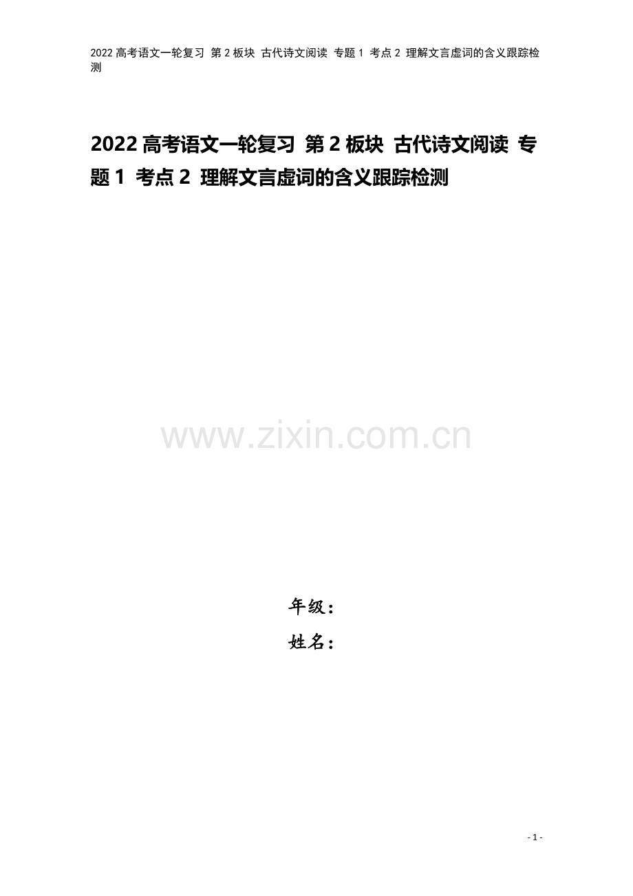 2022高考语文一轮复习-第2板块-古代诗文阅读-专题1-考点2-理解文言虚词的含义跟踪检测.doc_第1页