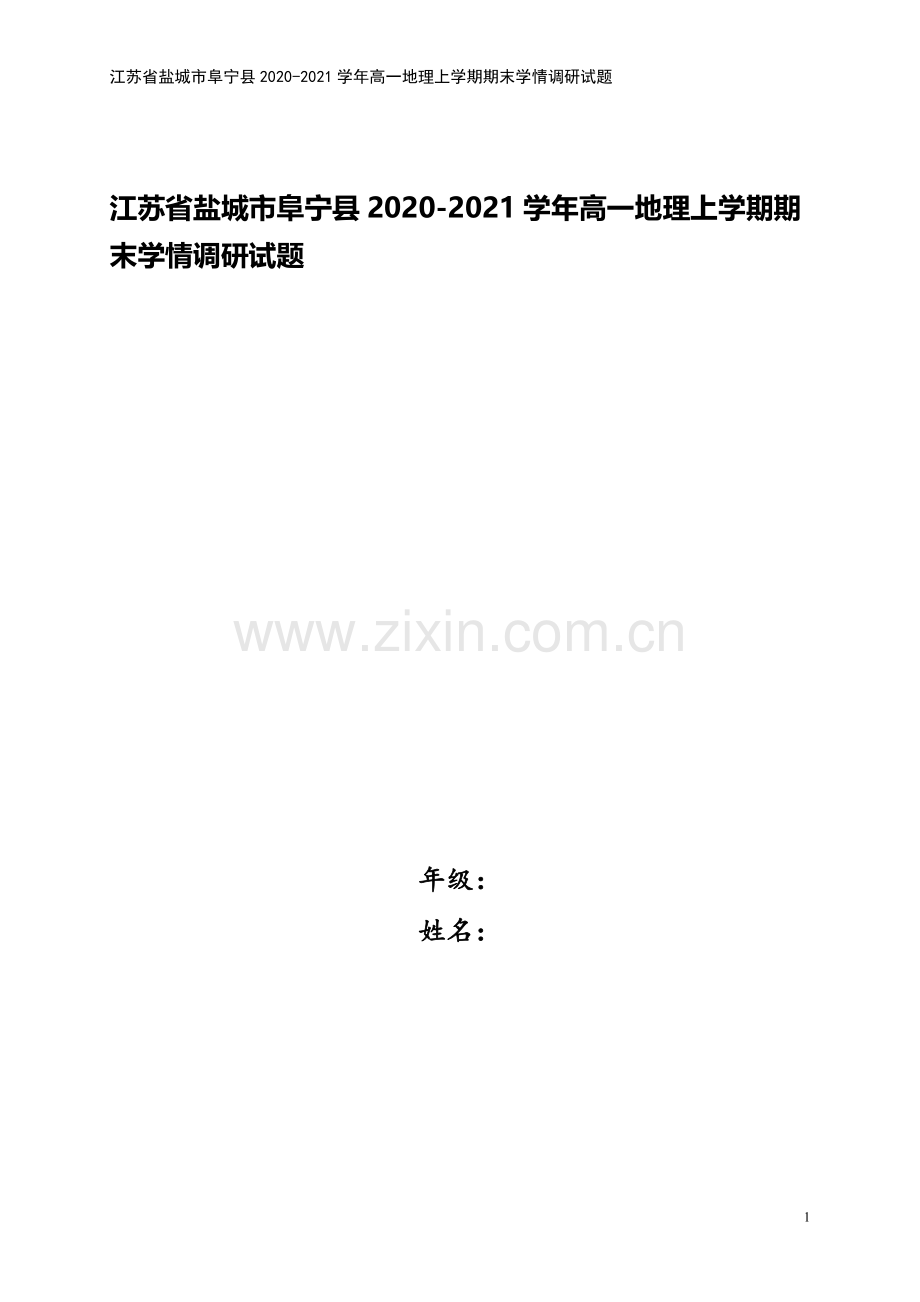 江苏省盐城市阜宁县2020-2021学年高一地理上学期期末学情调研试题.doc_第1页