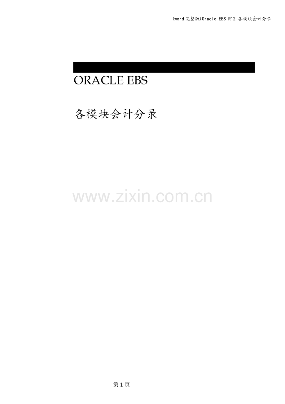 Oracle-EBS-R12-各模块会计分录.doc_第1页