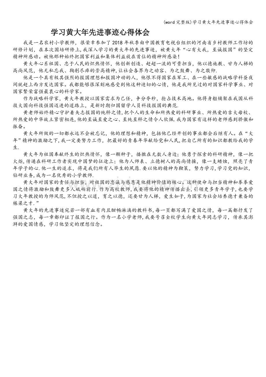 学习黄大年先进事迹心得体会.doc_第1页