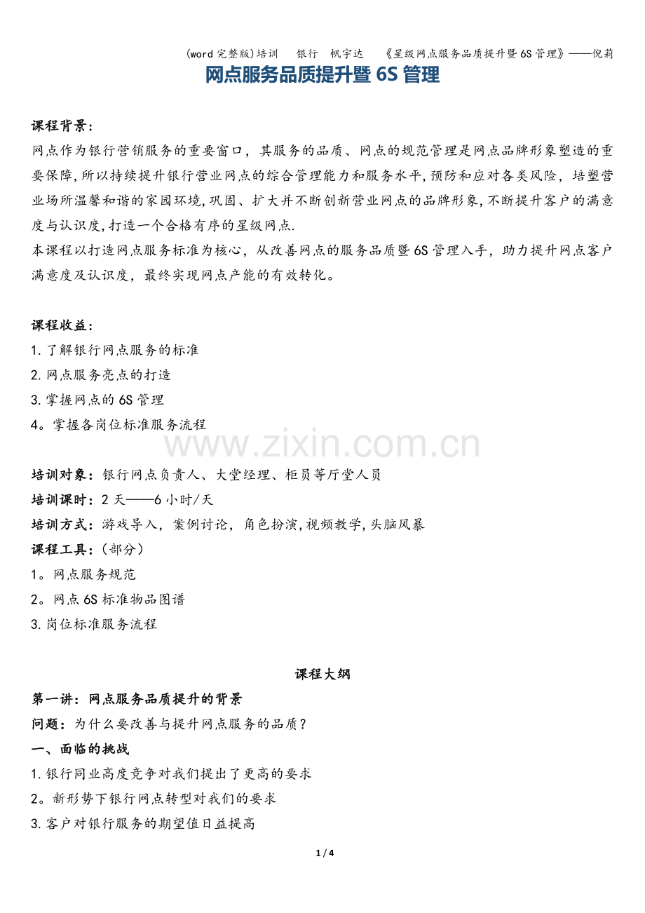 培训---银行--帆宇达---《星级网点服务品质提升暨6S管理》——倪莉.doc_第1页