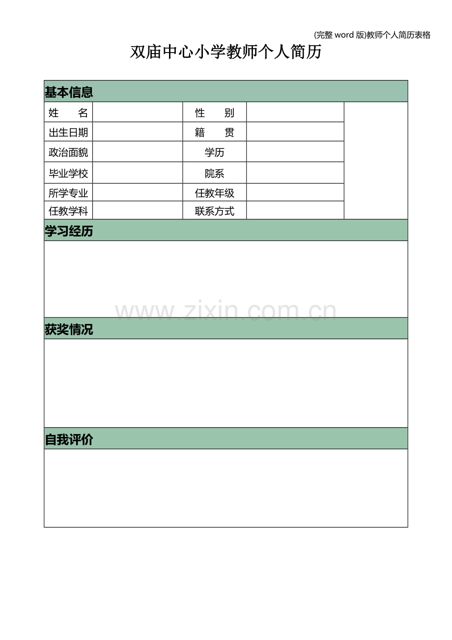 教师个人简历表格.doc_第1页