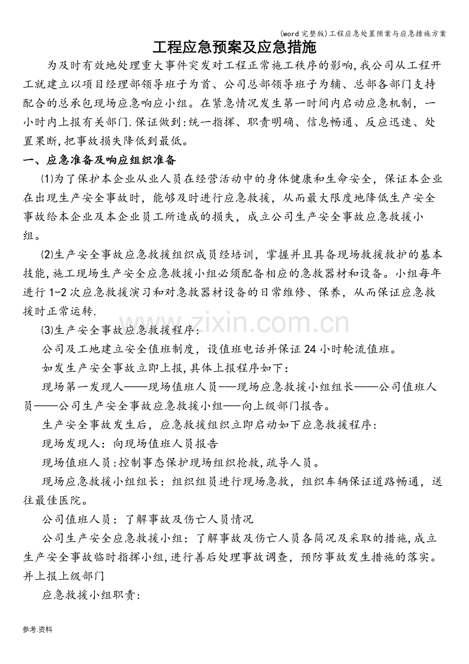 工程应急处置预案与应急措施方案.doc_第1页