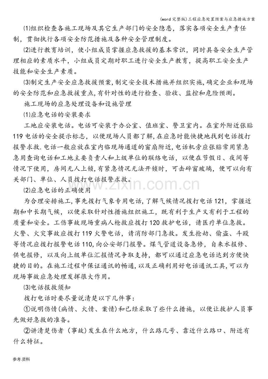 工程应急处置预案与应急措施方案.doc_第2页