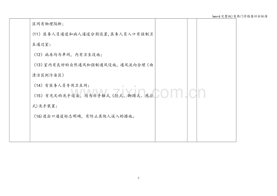 发热门诊检查评分.doc_第3页