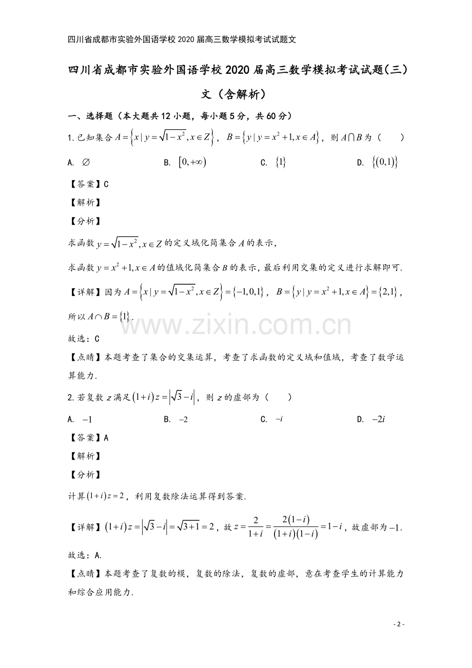 四川省成都市实验外国语学校2020届高三数学模拟考试试题文.doc_第2页