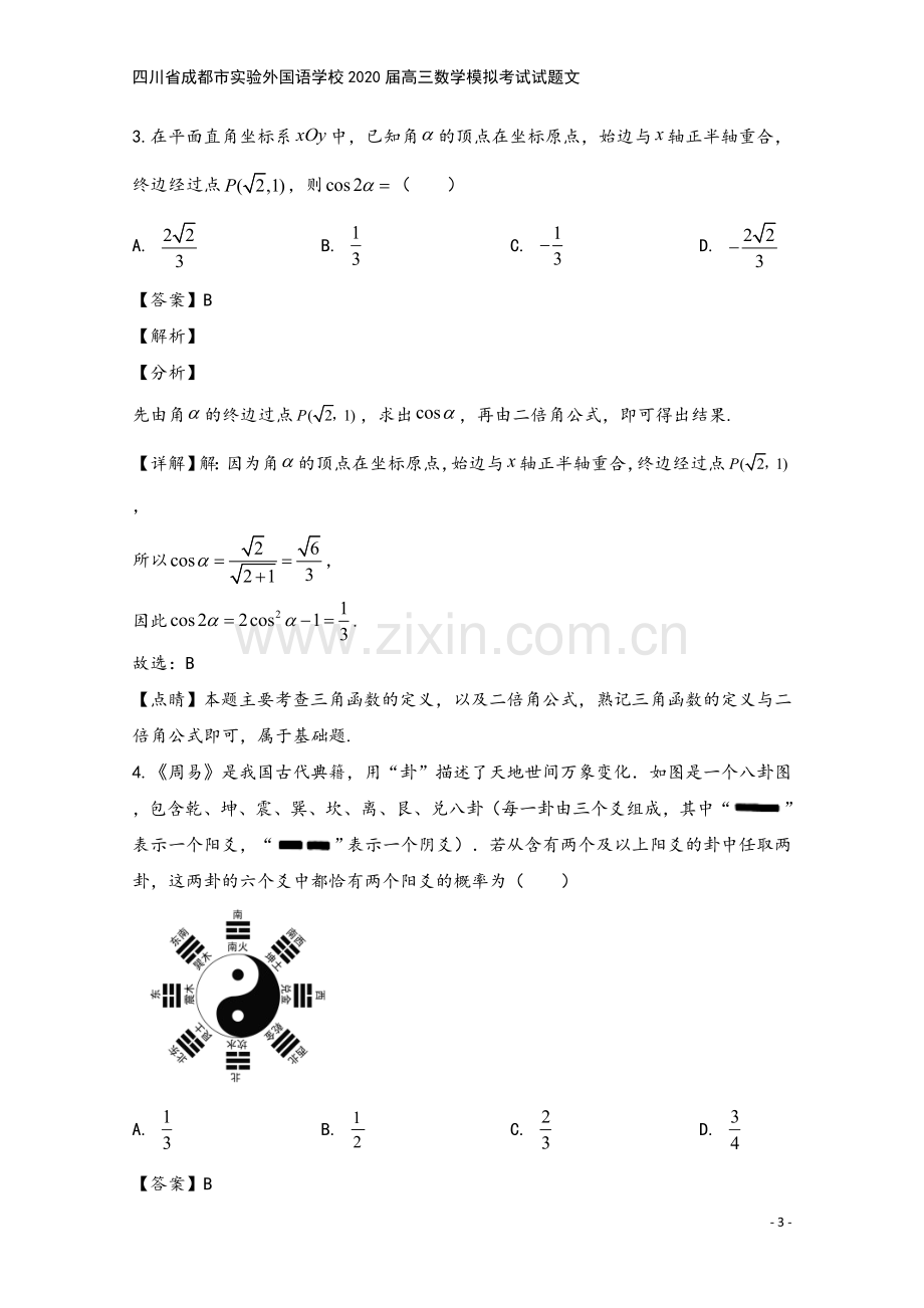 四川省成都市实验外国语学校2020届高三数学模拟考试试题文.doc_第3页