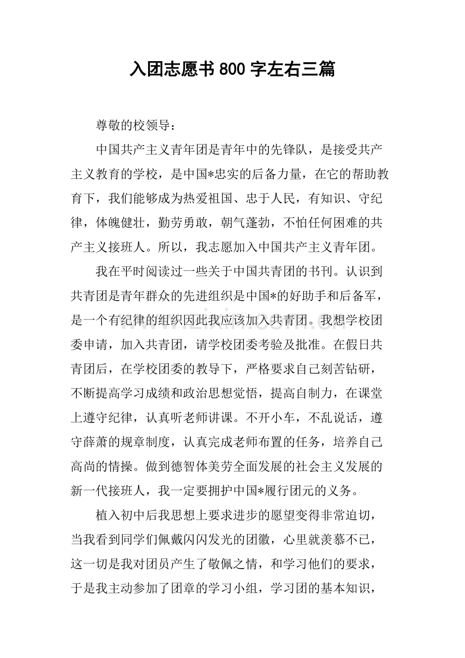 入团志愿书800字左右三篇.pdf_第1页