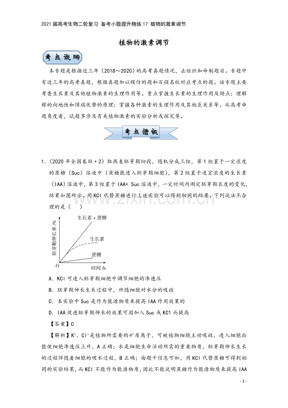 2021届高考生物二轮复习-备考小题提升精练17-植物的激素调节.doc_第2页