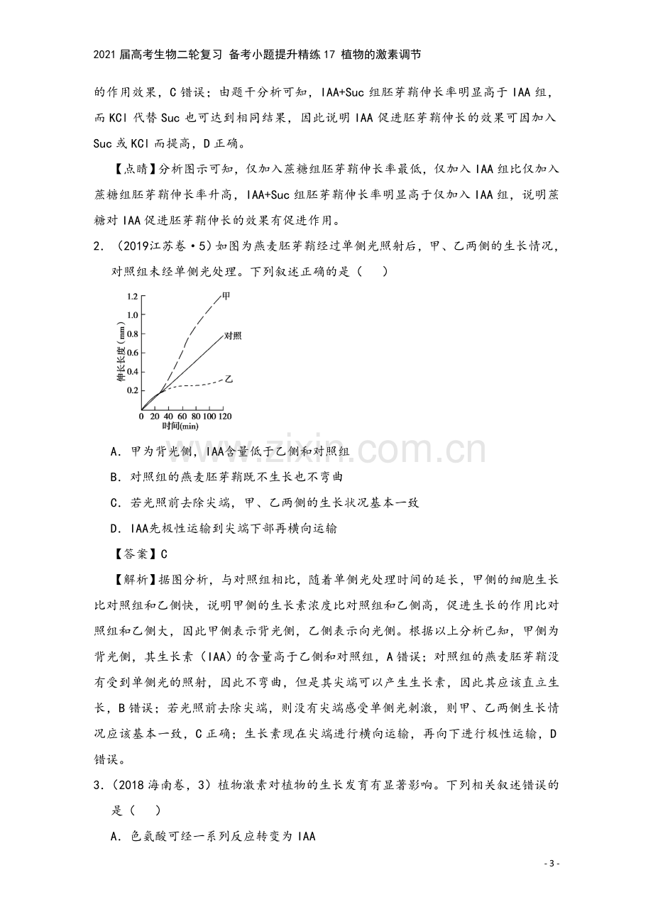 2021届高考生物二轮复习-备考小题提升精练17-植物的激素调节.doc_第3页