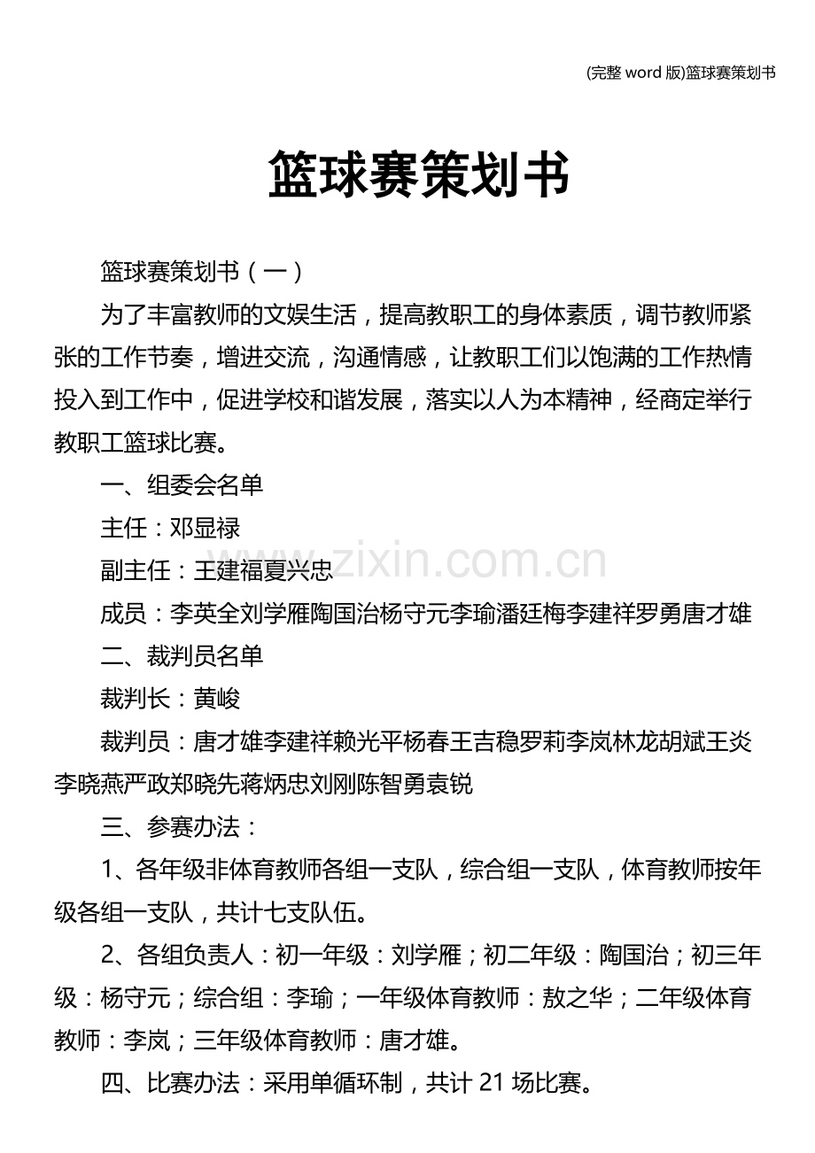 篮球赛策划书.doc_第1页