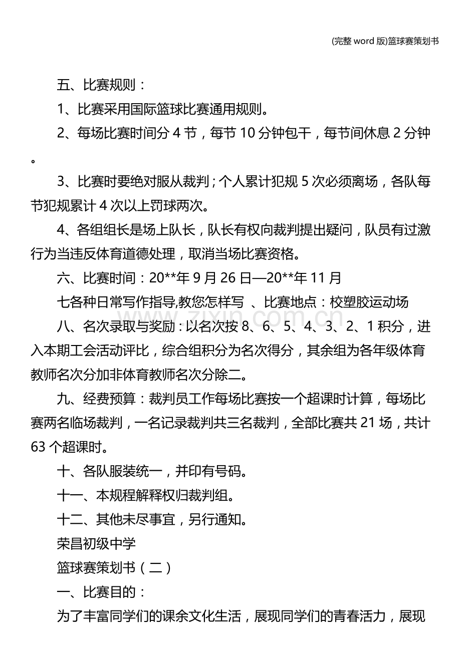 篮球赛策划书.doc_第2页