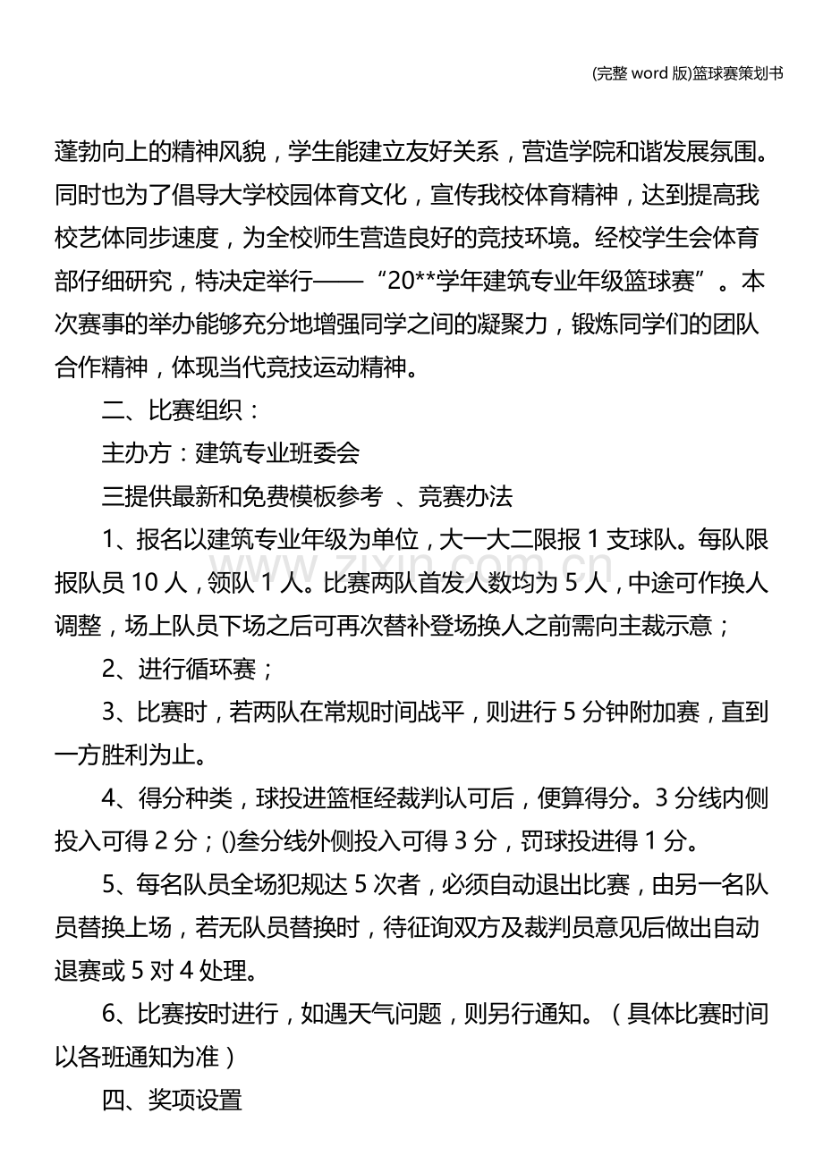 篮球赛策划书.doc_第3页