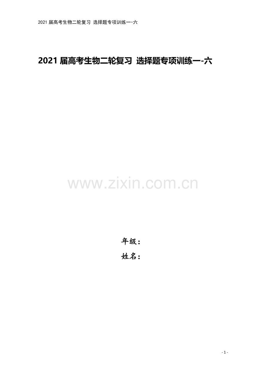 2021届高考生物二轮复习-选择题专项训练一-六.doc_第1页