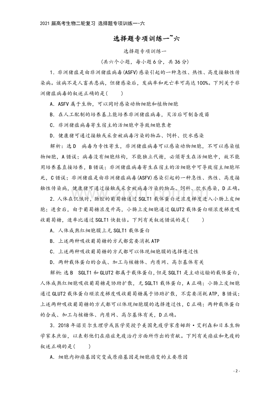 2021届高考生物二轮复习-选择题专项训练一-六.doc_第2页