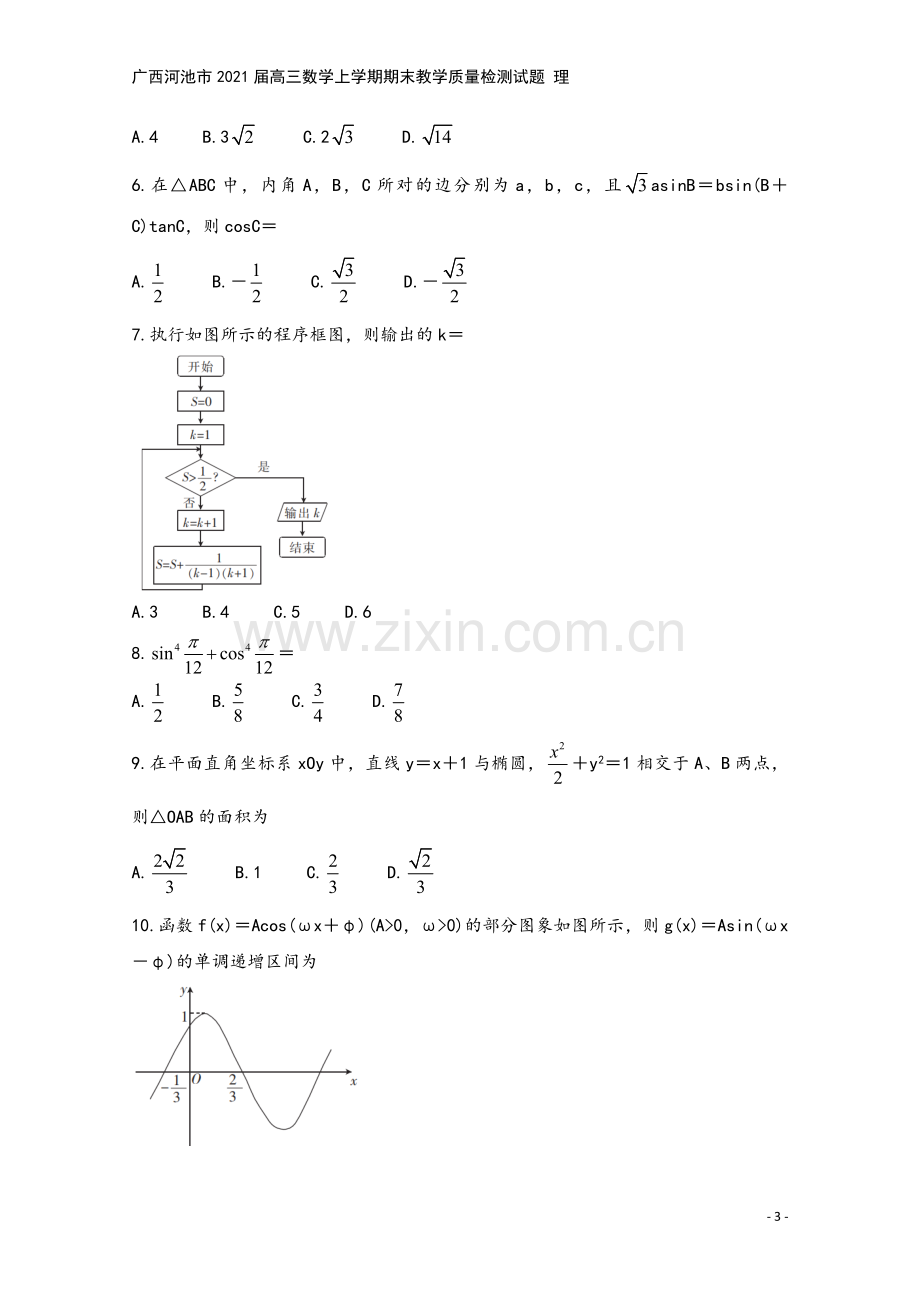 广西河池市2021届高三数学上学期期末教学质量检测试题-理.doc_第3页