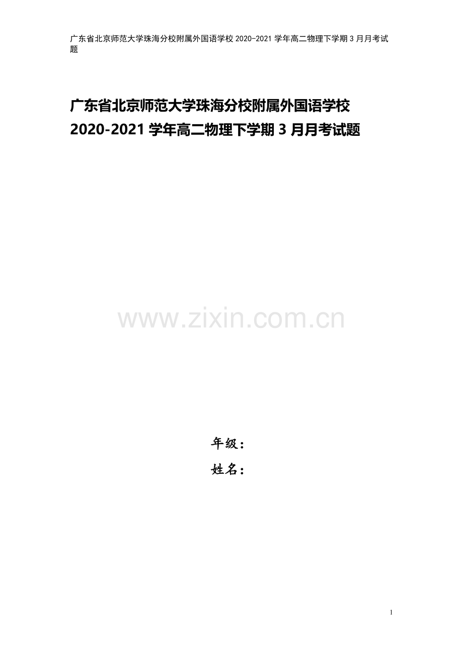 广东省北京师范大学珠海分校附属外国语学校2020-2021学年高二物理下学期3月月考试题.doc_第1页