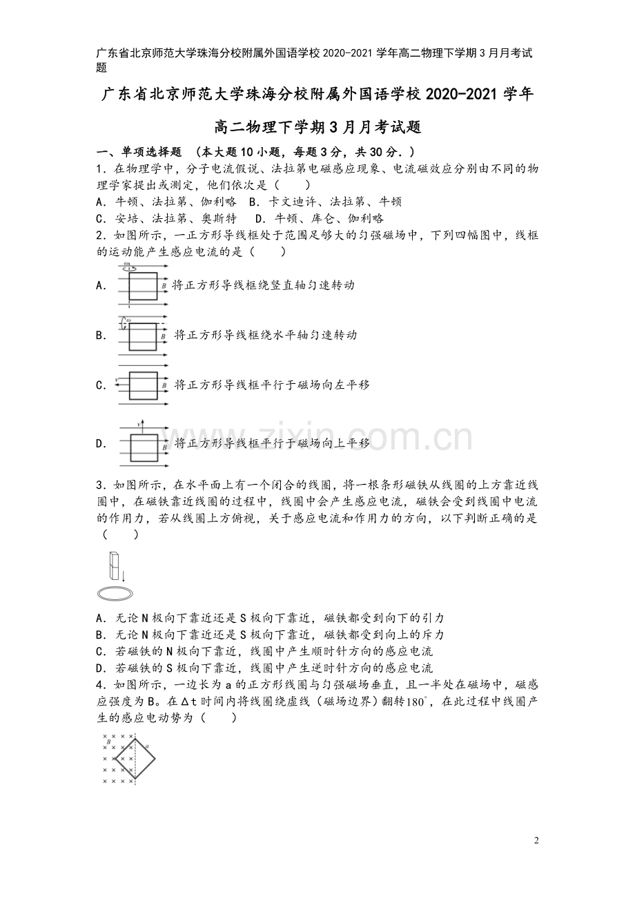 广东省北京师范大学珠海分校附属外国语学校2020-2021学年高二物理下学期3月月考试题.doc_第2页