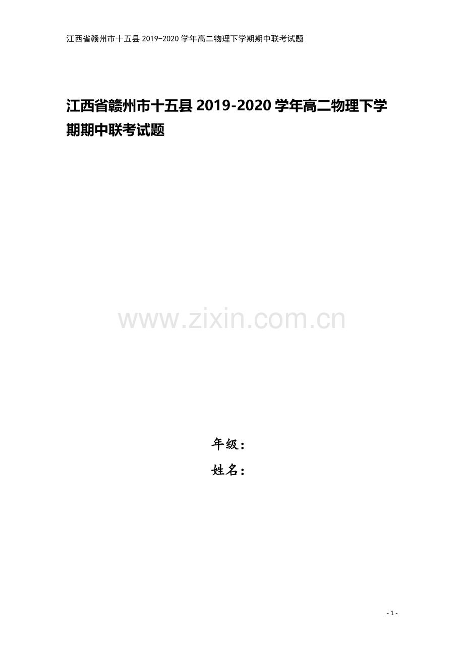 江西省赣州市十五县2019-2020学年高二物理下学期期中联考试题.doc_第1页