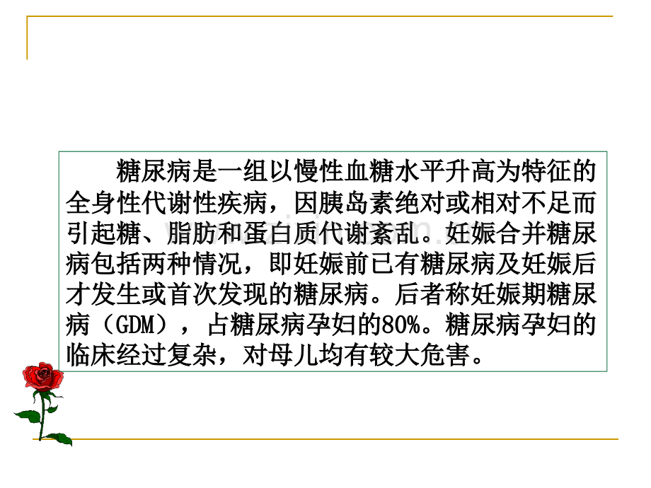 妊娠期糖尿病护理查房(源文档可编辑).ppt_第2页