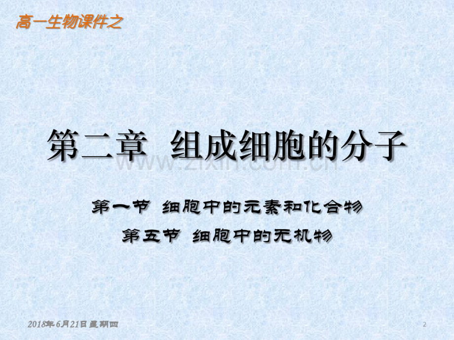 组成细胞的分子-细胞中的元素和化合物.pdf_第2页