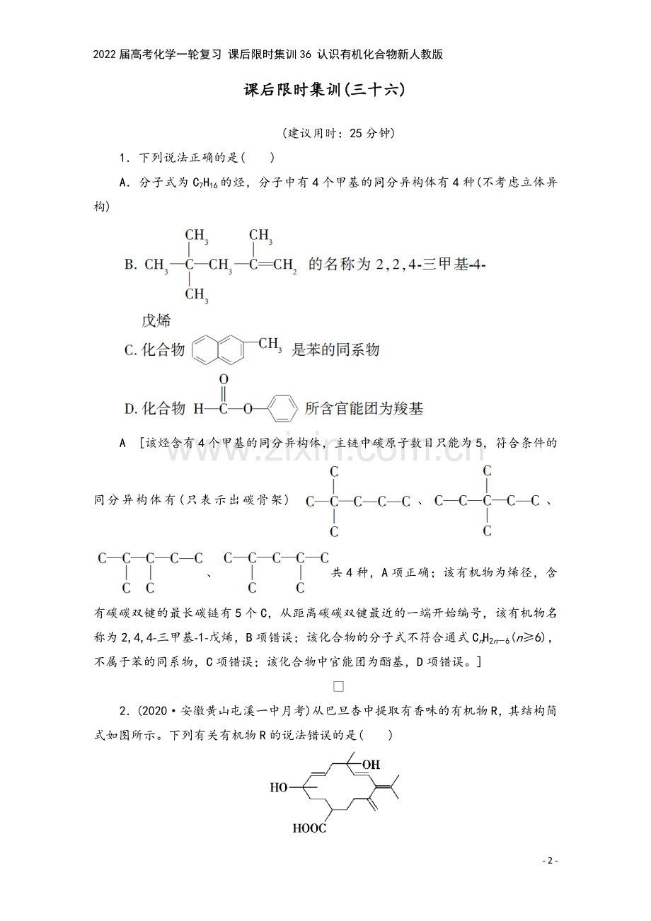 2022届高考化学一轮复习-课后限时集训36-认识有机化合物新人教版.doc_第2页