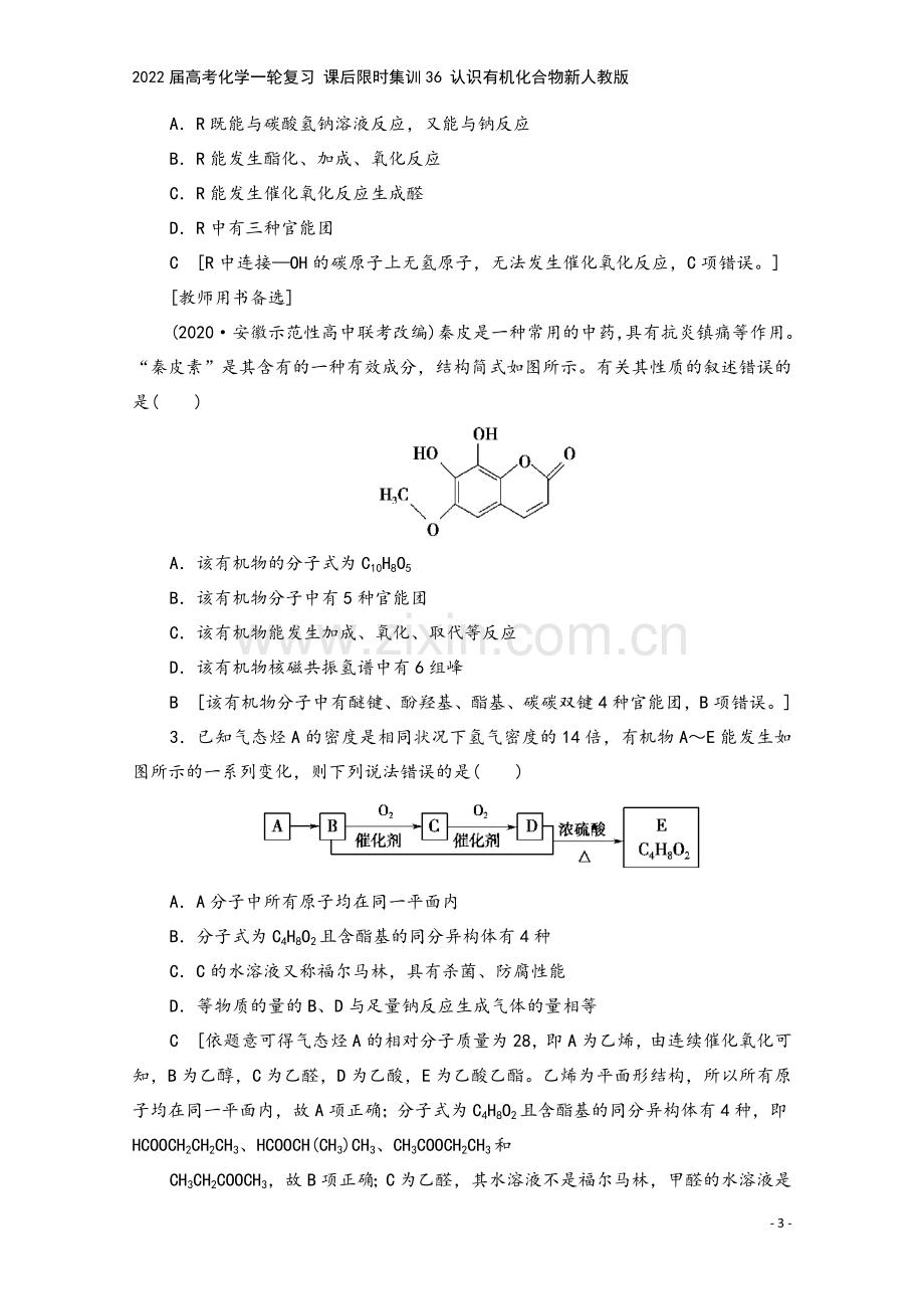 2022届高考化学一轮复习-课后限时集训36-认识有机化合物新人教版.doc_第3页