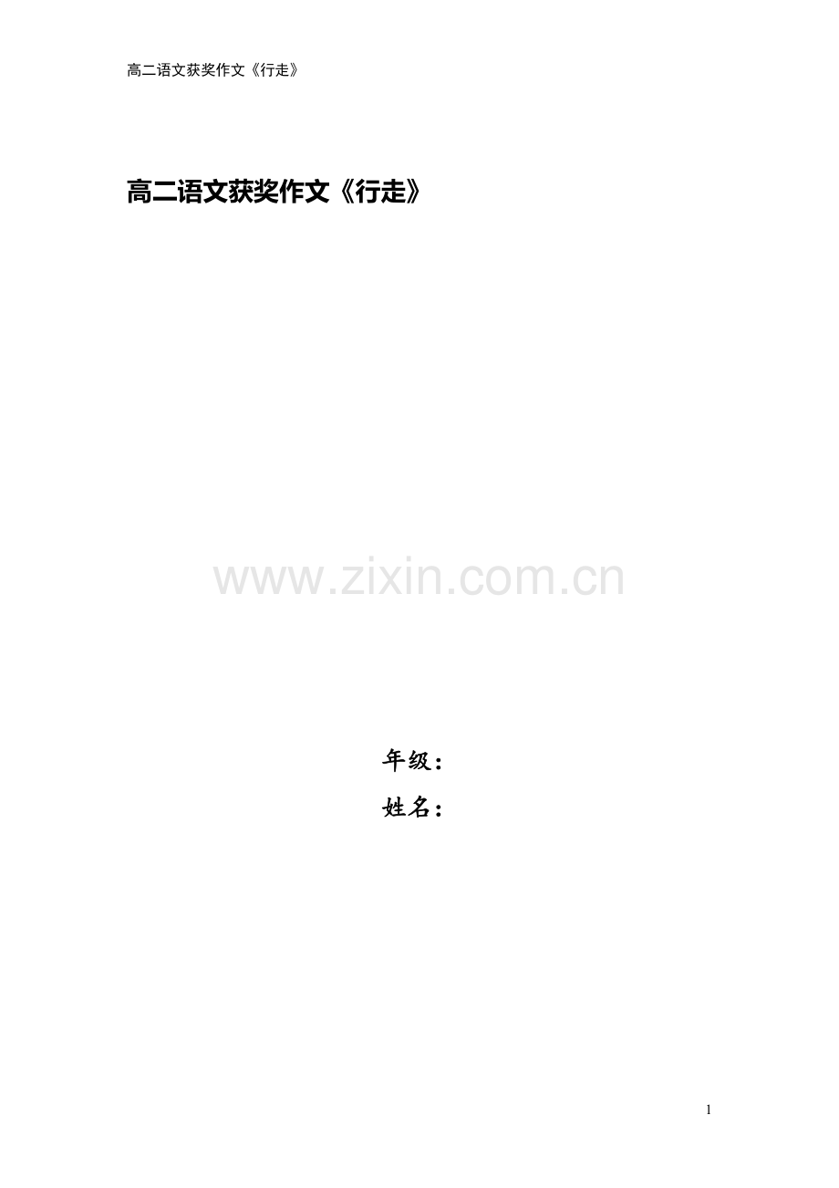 高二语文获奖作文《行走》.docx_第1页